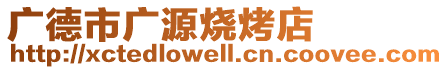 廣德市廣源燒烤店