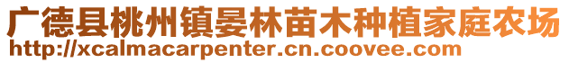 廣德縣桃州鎮(zhèn)晏林苗木種植家庭農(nóng)場