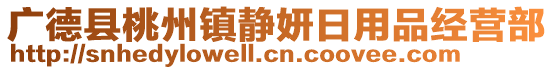 廣德縣桃州鎮(zhèn)靜妍日用品經(jīng)營(yíng)部