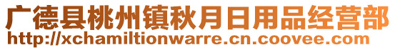 廣德縣桃州鎮(zhèn)秋月日用品經(jīng)營部