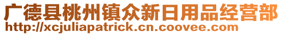 廣德縣桃州鎮(zhèn)眾新日用品經(jīng)營(yíng)部