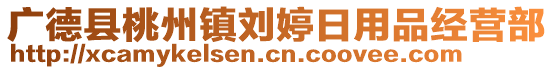 廣德縣桃州鎮(zhèn)劉婷日用品經(jīng)營部