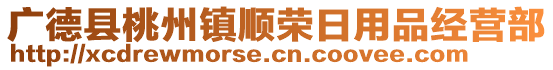 廣德縣桃州鎮(zhèn)順榮日用品經(jīng)營(yíng)部