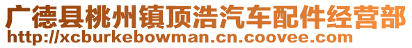 广德县桃州镇顶浩汽车配件经营部