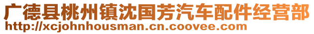 廣德縣桃州鎮(zhèn)沈國芳汽車配件經(jīng)營部