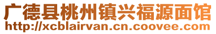 广德县桃州镇兴福源面馆