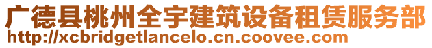 廣德縣桃州全宇建筑設(shè)備租賃服務(wù)部