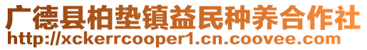 廣德縣柏墊鎮(zhèn)益民種養(yǎng)合作社