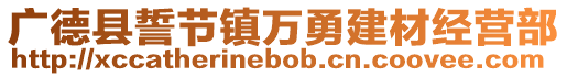 廣德縣誓節(jié)鎮(zhèn)萬勇建材經(jīng)營部