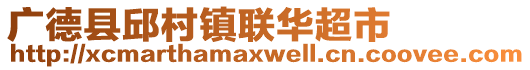 廣德縣邱村鎮(zhèn)聯(lián)華超市