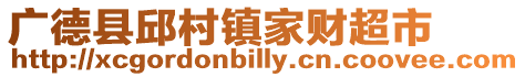 廣德縣邱村鎮家財超市