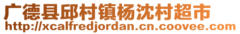 廣德縣邱村鎮(zhèn)楊沈村超市