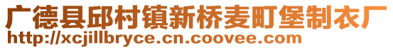 廣德縣邱村鎮(zhèn)新橋麥町堡制衣廠