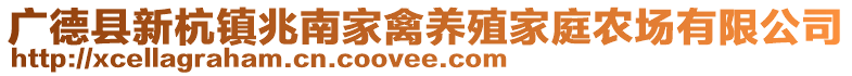 廣德縣新杭鎮(zhèn)兆南家禽養(yǎng)殖家庭農(nóng)場(chǎng)有限公司