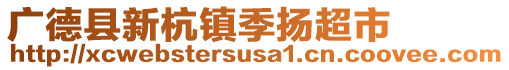 廣德縣新杭鎮(zhèn)季揚超市