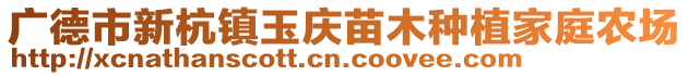 廣德市新杭鎮(zhèn)玉慶苗木種植家庭農(nóng)場