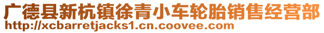 廣德縣新杭鎮(zhèn)徐青小車輪胎銷售經(jīng)營部