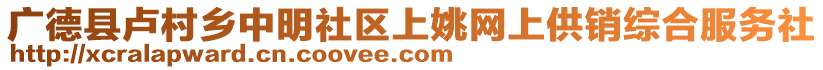 廣德縣盧村鄉(xiāng)中明社區(qū)上姚網(wǎng)上供銷綜合服務(wù)社