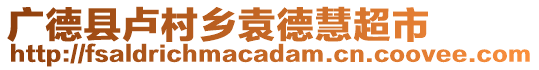 廣德縣盧村鄉(xiāng)袁德慧超市