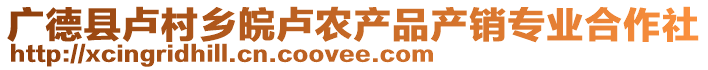 廣德縣盧村鄉(xiāng)皖盧農(nóng)產(chǎn)品產(chǎn)銷專業(yè)合作社