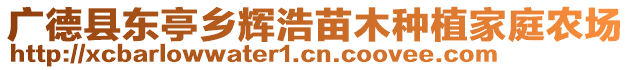 廣德縣東亭鄉(xiāng)輝浩苗木種植家庭農(nóng)場(chǎng)