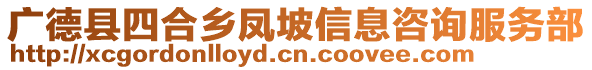 廣德縣四合鄉(xiāng)鳳坡信息咨詢服務(wù)部