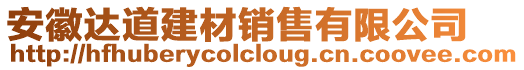 安徽達(dá)道建材銷售有限公司