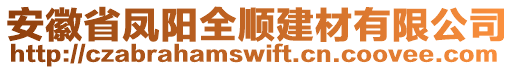 安徽省鳳陽全順建材有限公司