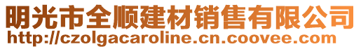 明光市全順建材銷售有限公司