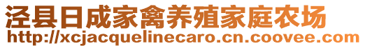 涇縣日成家禽養(yǎng)殖家庭農(nóng)場