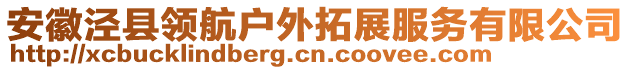 安徽涇縣領(lǐng)航戶外拓展服務(wù)有限公司