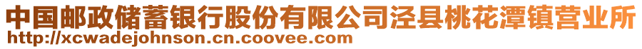 中國郵政儲蓄銀行股份有限公司涇縣桃花潭鎮(zhèn)營業(yè)所