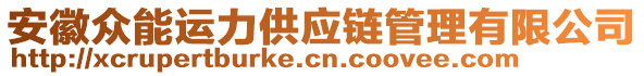 安徽眾能運(yùn)力供應(yīng)鏈管理有限公司