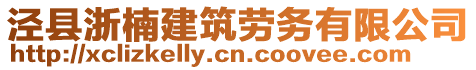 涇縣浙楠建筑勞務(wù)有限公司