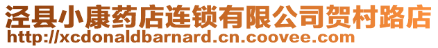 涇縣小康藥店連鎖有限公司賀村路店