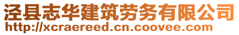 涇縣志華建筑勞務(wù)有限公司