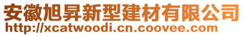 安徽旭昇新型建材有限公司