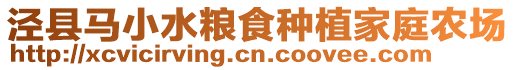 涇縣馬小水糧食種植家庭農(nóng)場(chǎng)