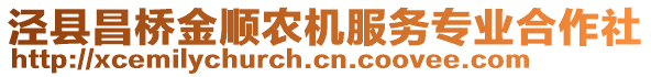 涇縣昌橋金順農(nóng)機(jī)服務(wù)專業(yè)合作社