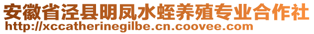 安徽省涇縣明鳳水蛭養(yǎng)殖專業(yè)合作社