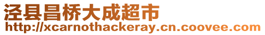 涇縣昌橋大成超市