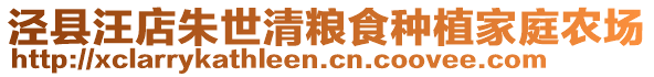 泾县汪店朱世清粮食种植家庭农场