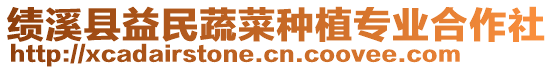 績溪縣益民蔬菜種植專業(yè)合作社