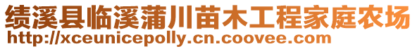 績溪縣臨溪蒲川苗木工程家庭農(nóng)場