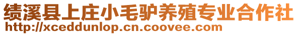 績溪縣上莊小毛驢養(yǎng)殖專業(yè)合作社