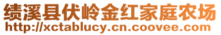 績(jī)溪縣伏嶺金紅家庭農(nóng)場(chǎng)