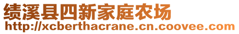 績(jī)溪縣四新家庭農(nóng)場(chǎng)