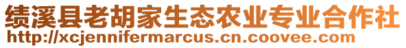 績溪縣老胡家生態(tài)農(nóng)業(yè)專業(yè)合作社