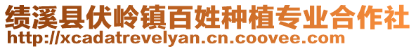 績(jī)溪縣伏嶺鎮(zhèn)百姓種植專業(yè)合作社