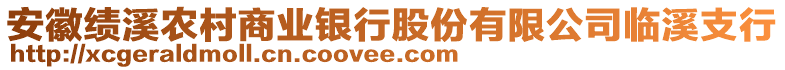 安徽績溪農(nóng)村商業(yè)銀行股份有限公司臨溪支行